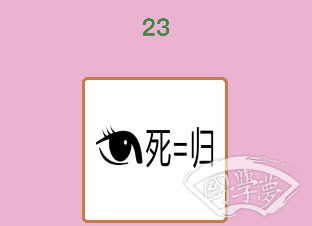 微信成语猜猜看秀才第23关答案
