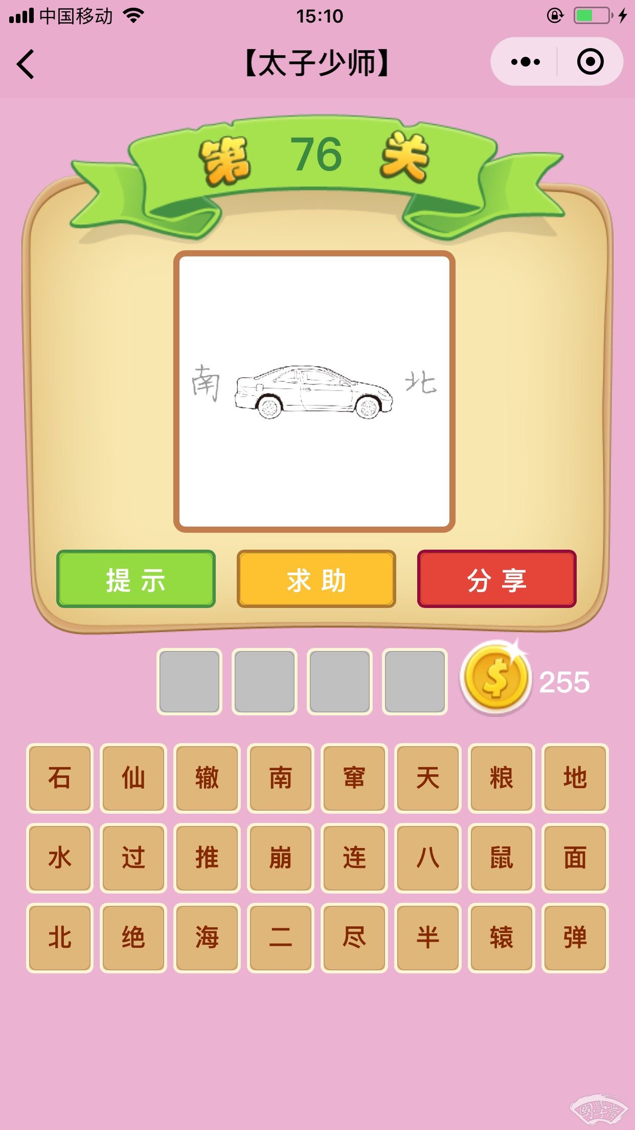 微信成语猜猜看太子少师第76关答案