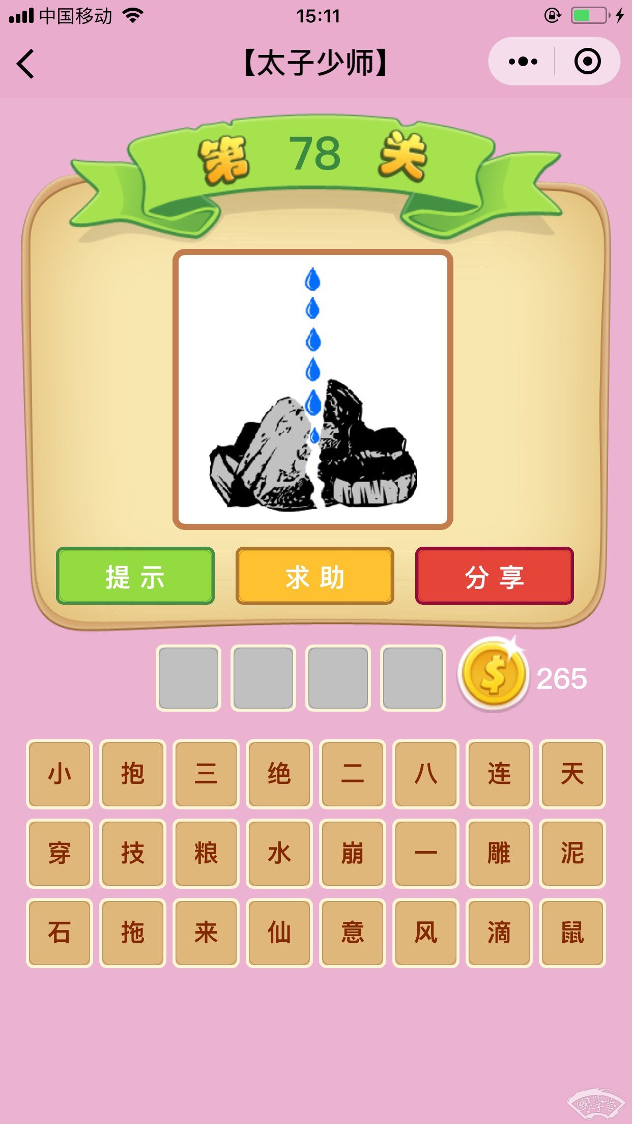 微信成语猜猜看太子少师第78关答案