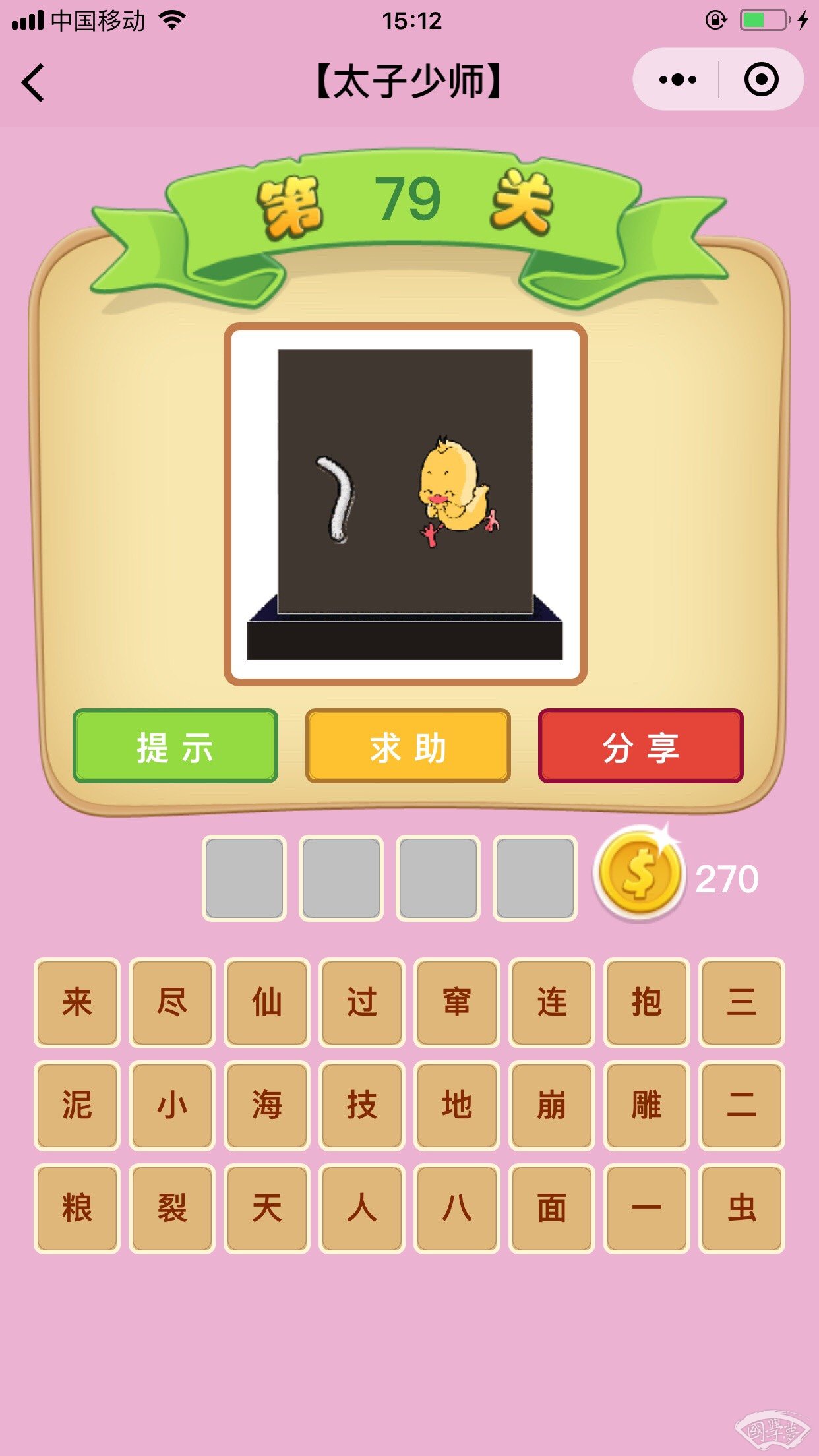 微信成语猜猜看太子少师第79关答案