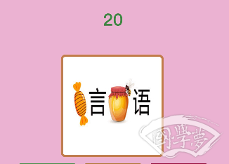 微信成语猜猜看贡士第20关答案