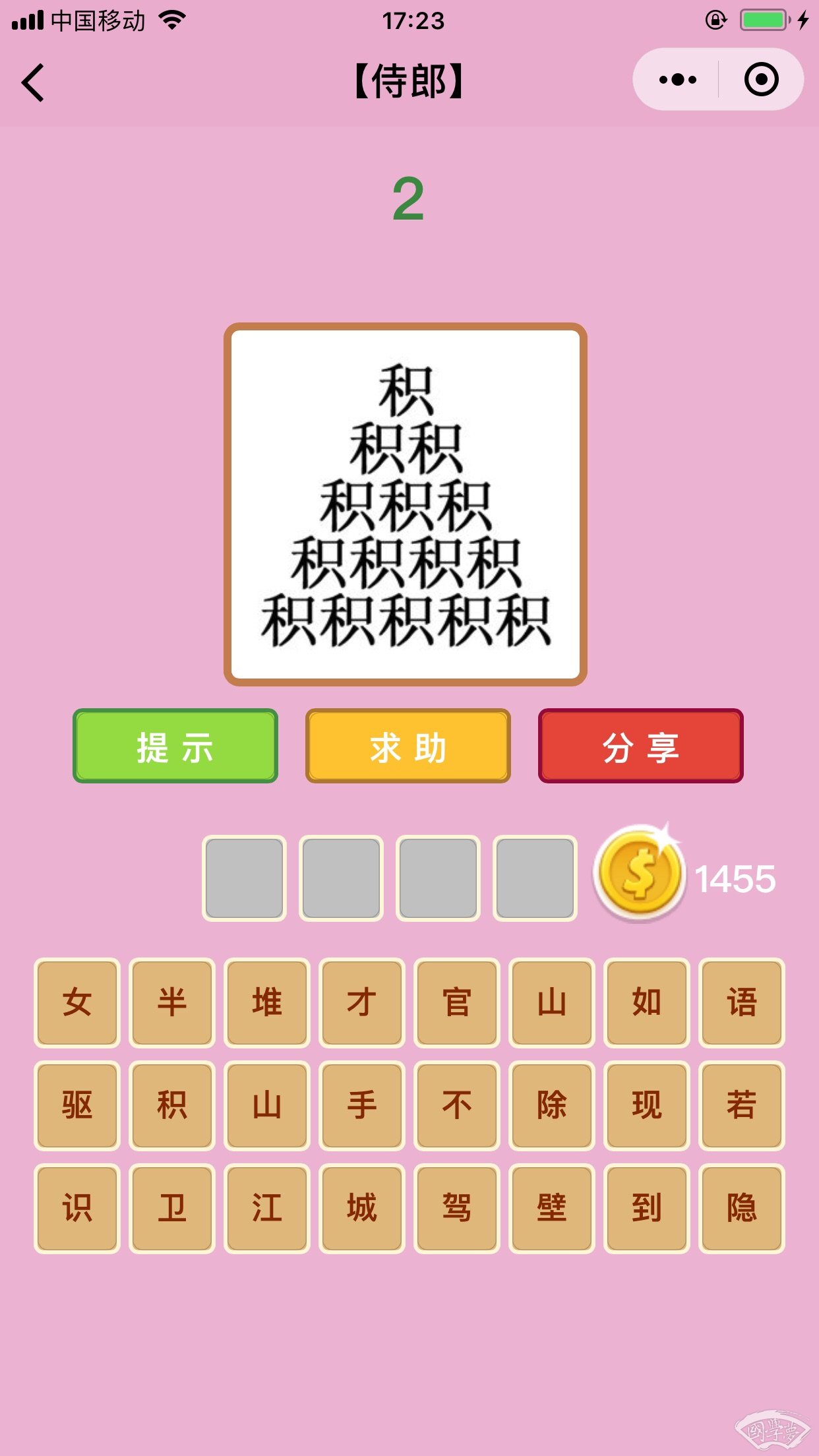 微信成语猜猜看侍郎第2关答案