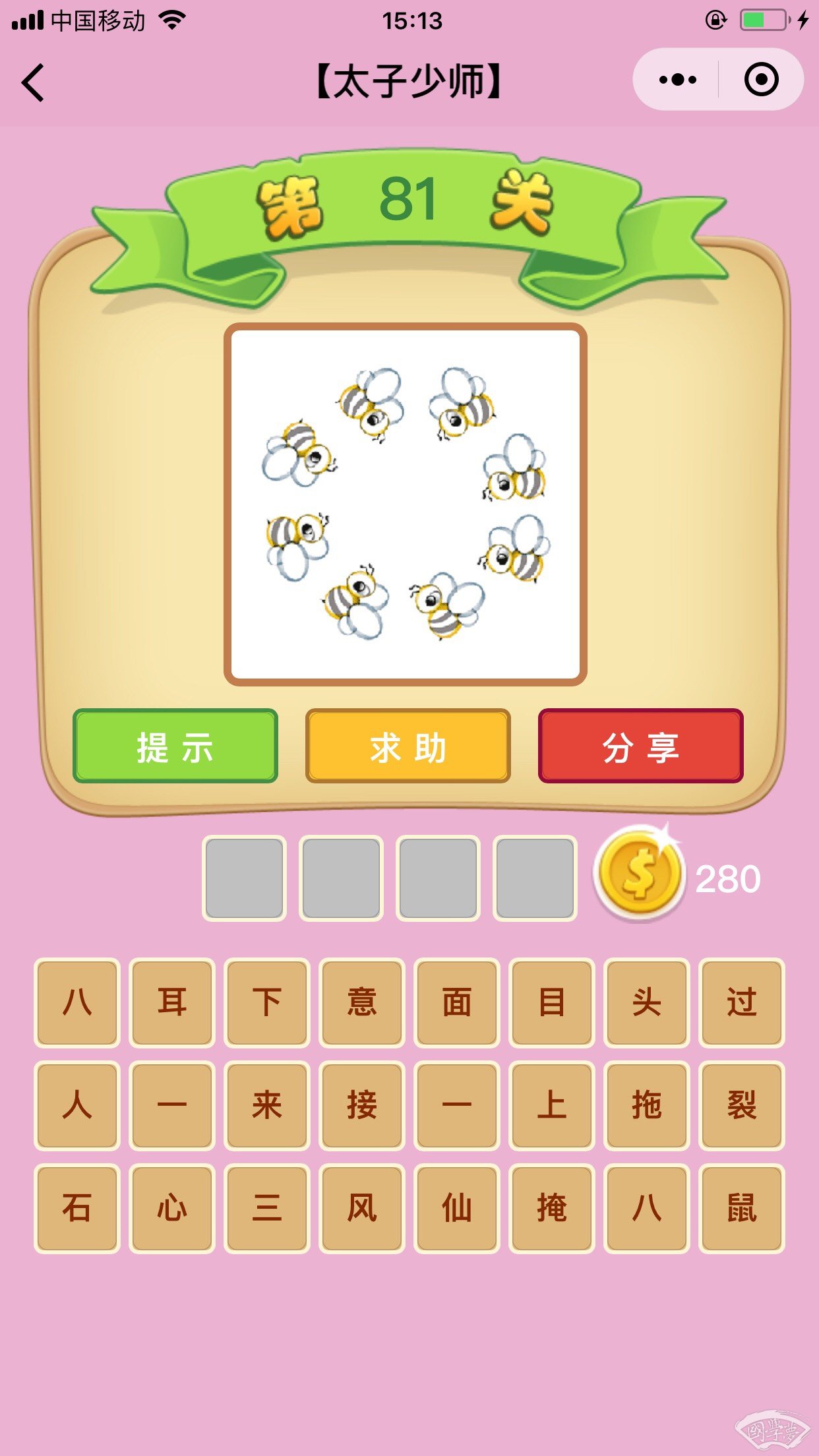 微信成语猜猜看太子少师第81关答案