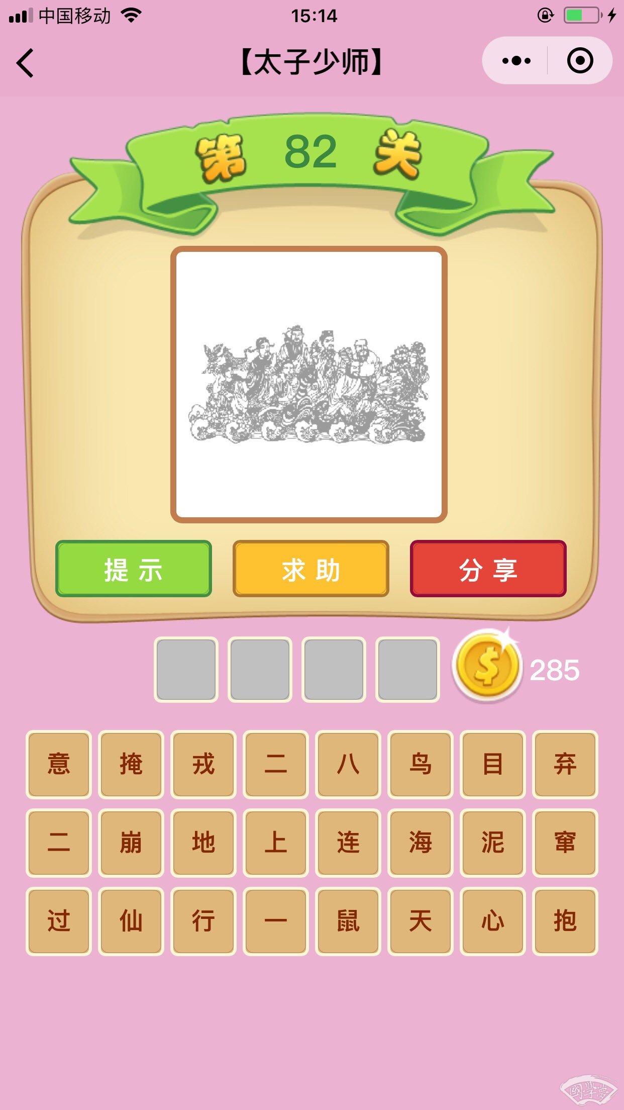 微信成语猜猜看太子少师第82关答案