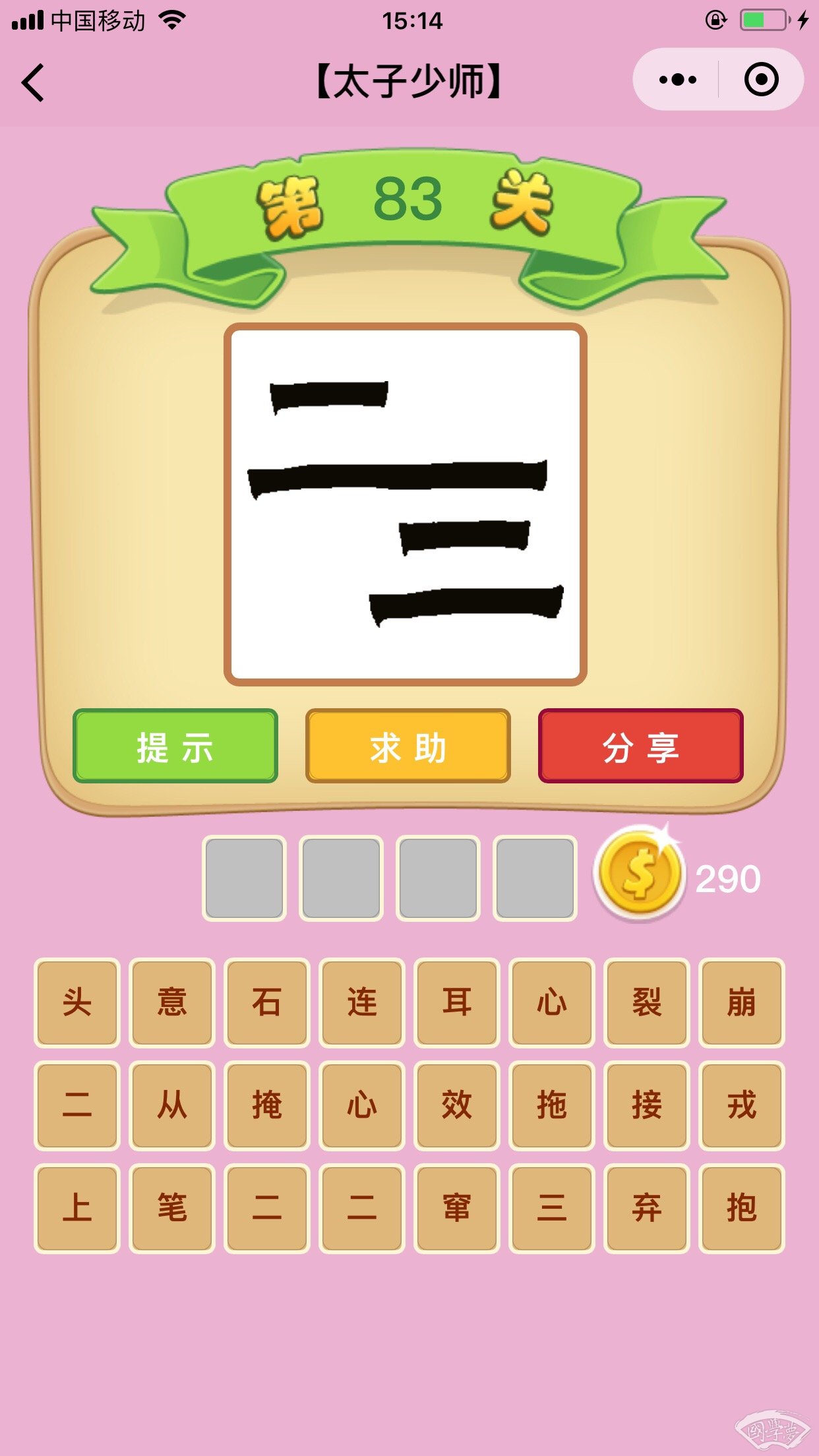 微信成语猜猜看太子少师第83关答案