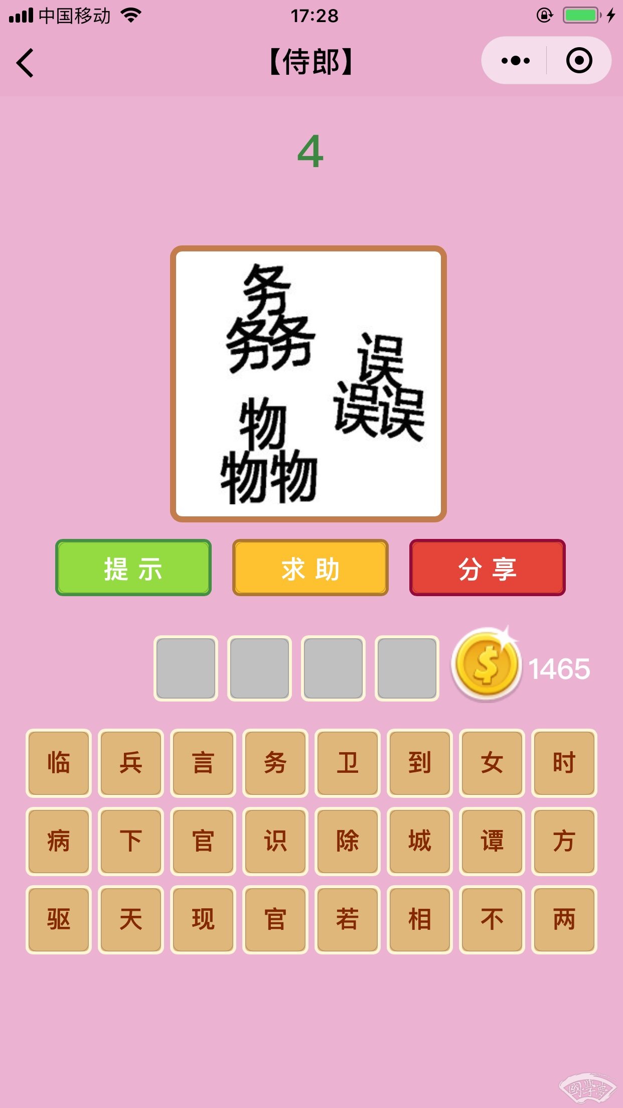 微信成语猜猜看侍郎第4关答案
