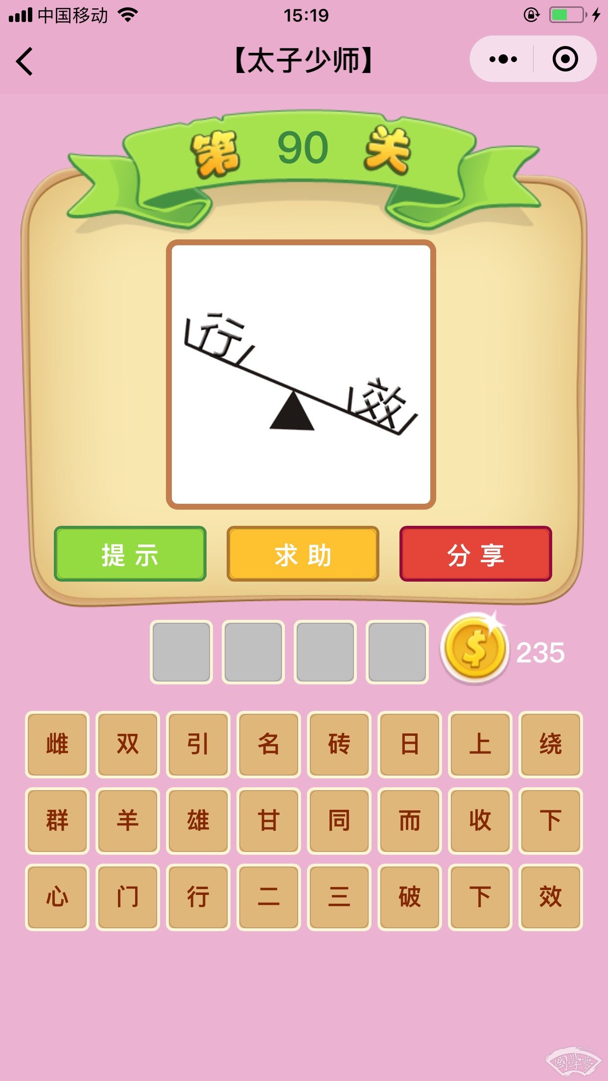 微信成语猜猜看太子少师第90关答案