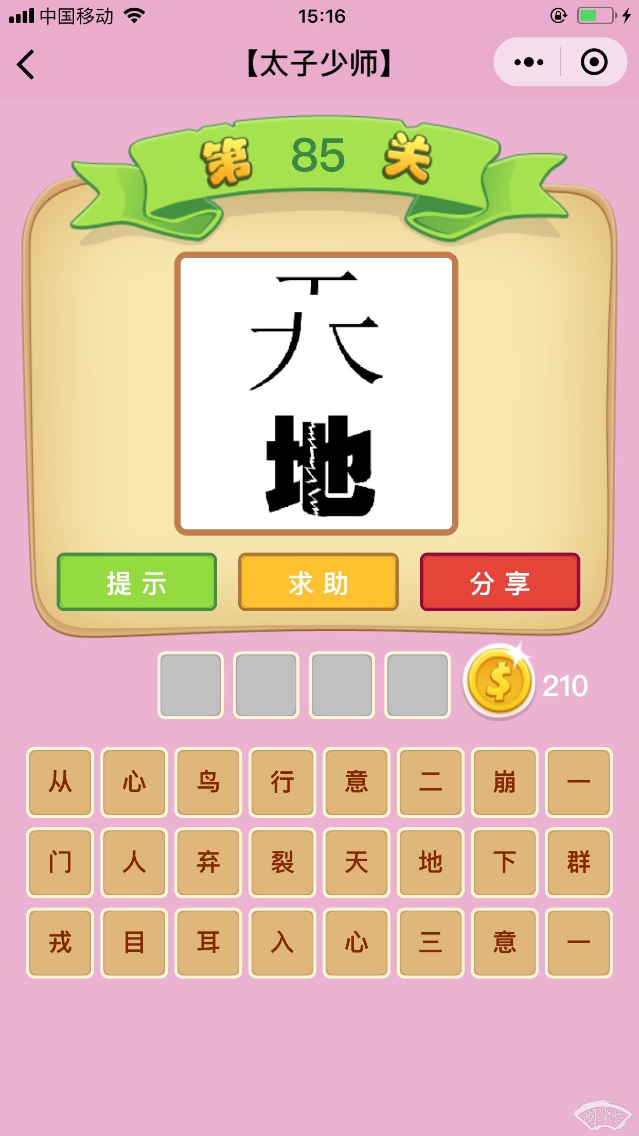 微信成语猜猜看太子少师第85关答案