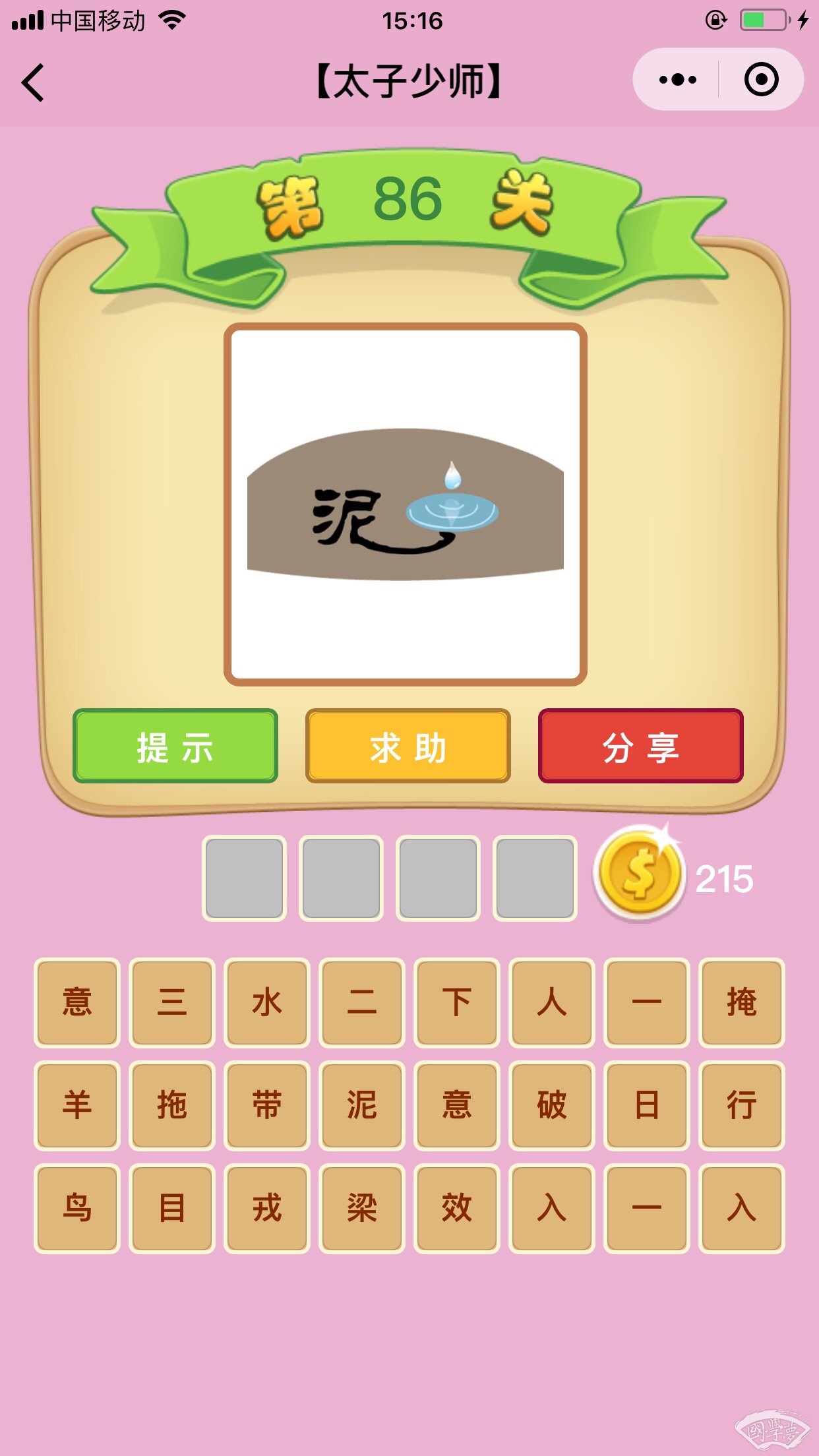 微信成语猜猜看太子少师第86关答案