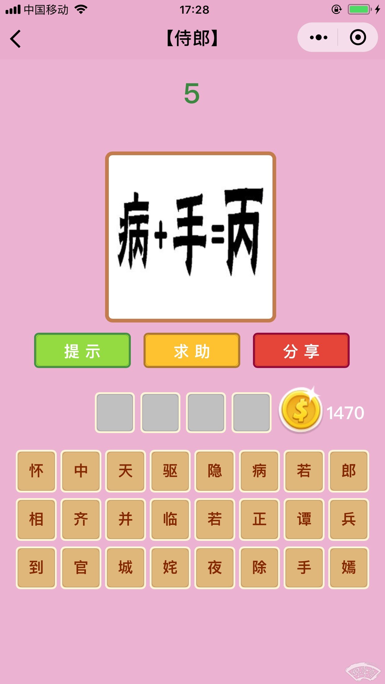 微信成语猜猜看侍郎第5关答案
