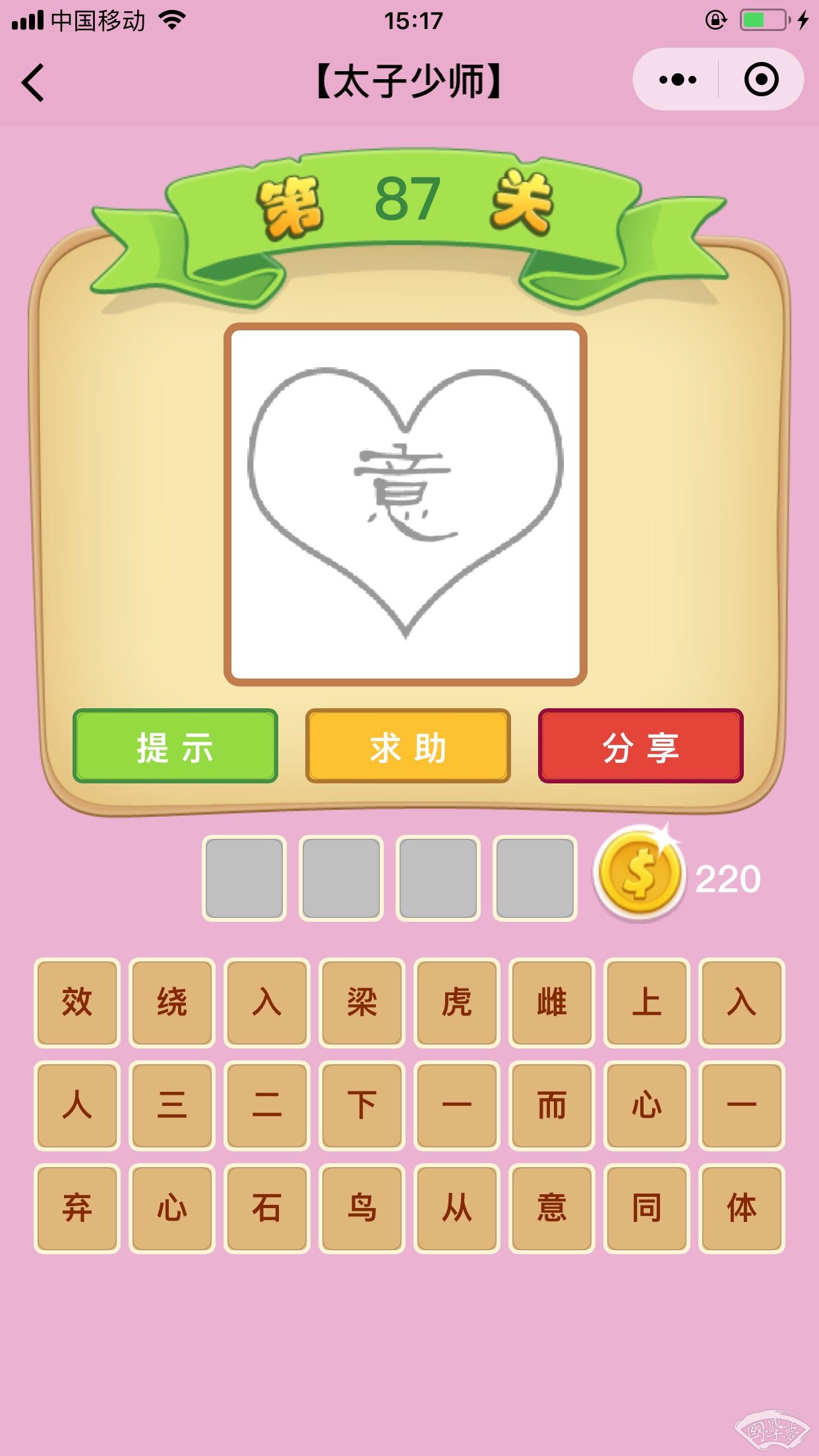 微信成语猜猜看太子少师第87关答案