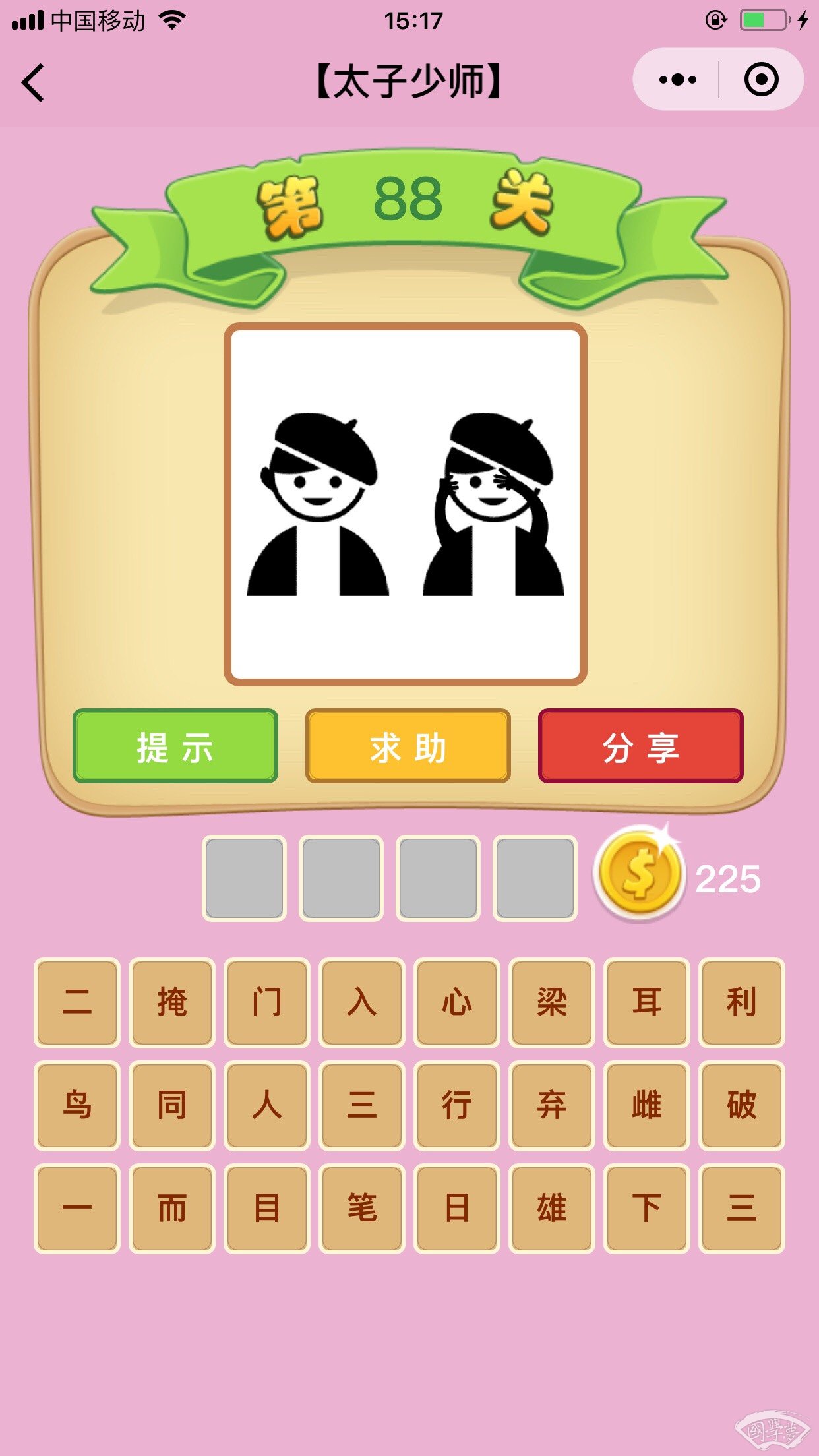 微信成语猜猜看太子少师第88关答案