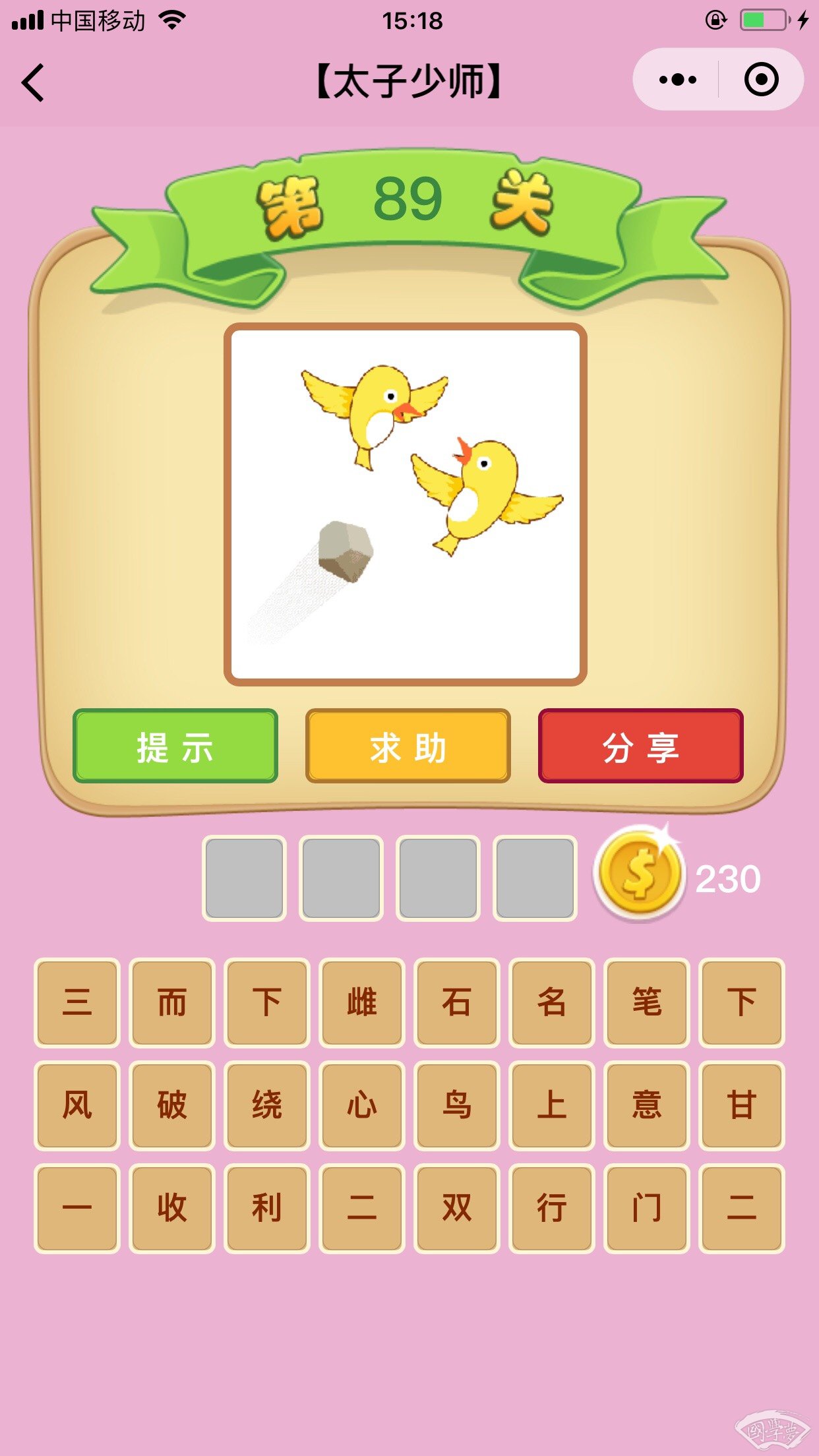 微信成语猜猜看太子少师第89关答案