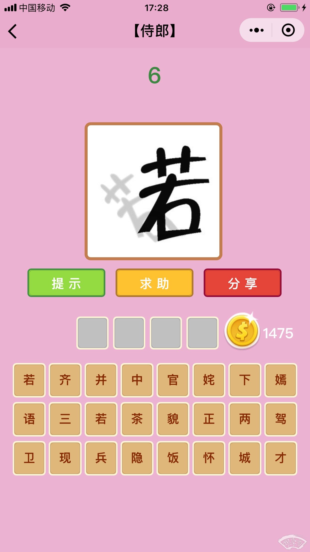 微信成语猜猜看侍郎第6关答案