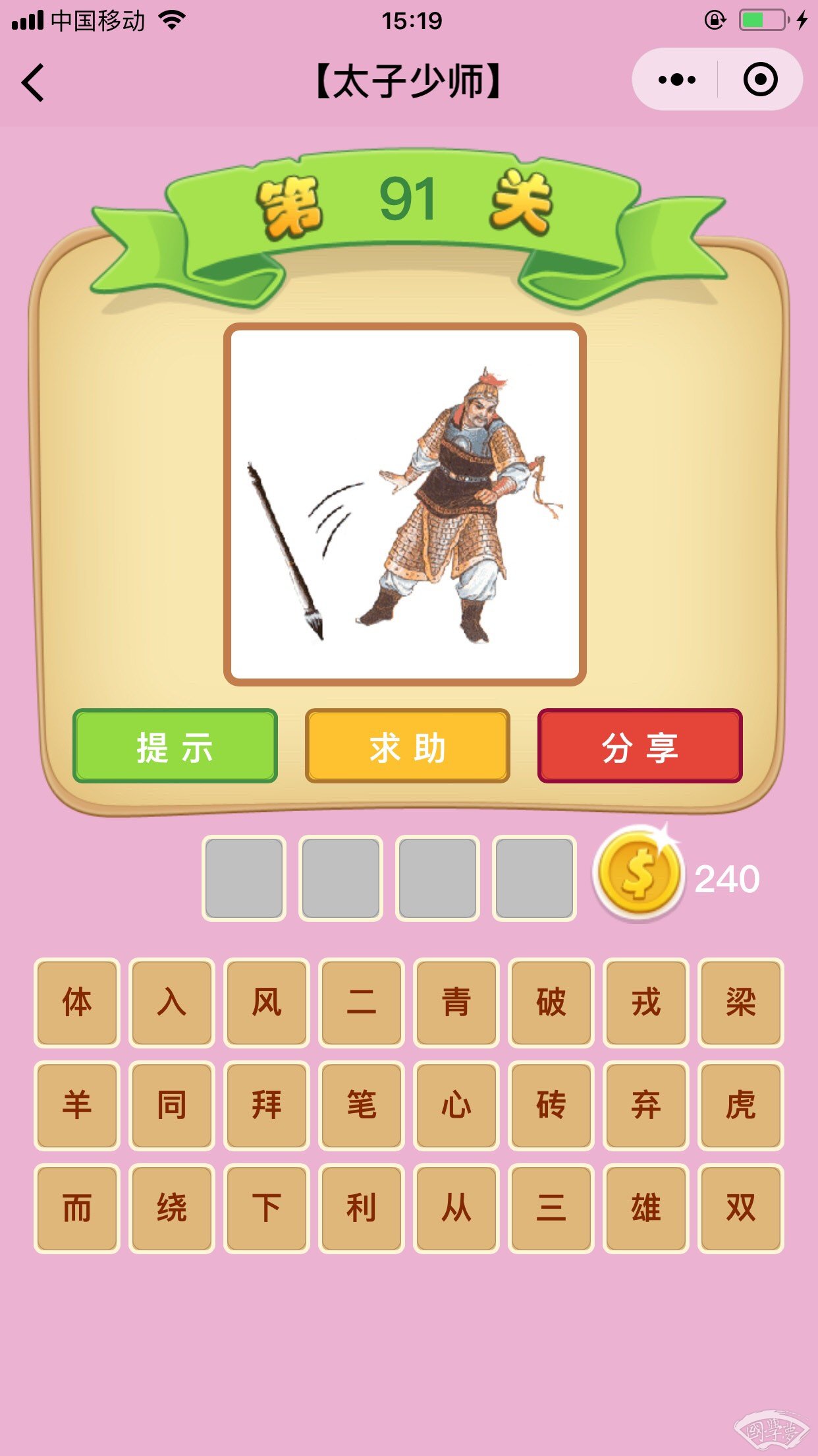 微信成语猜猜看太子少师第91关答案