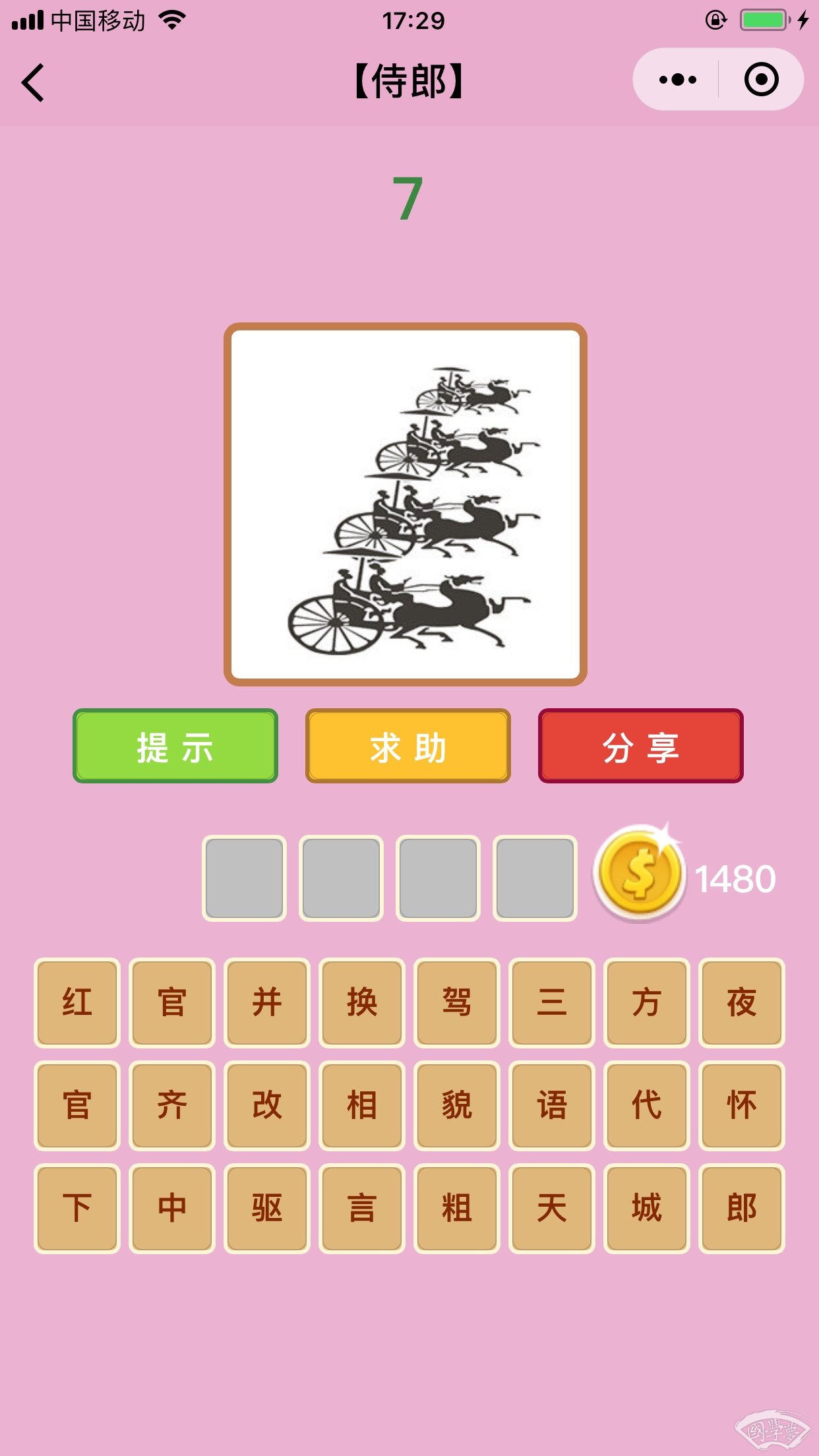 微信成语猜猜看侍郎第7关答案