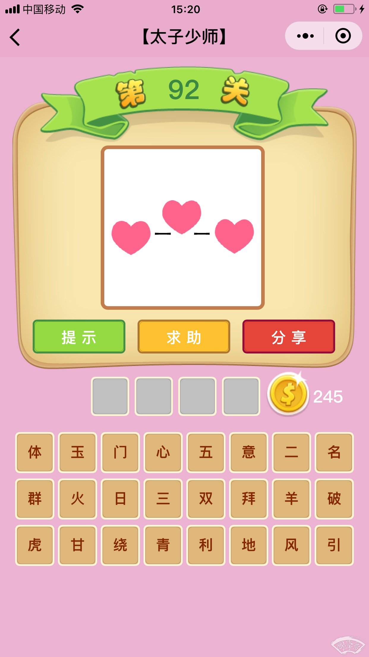 微信成语猜猜看太子少师第92关答案