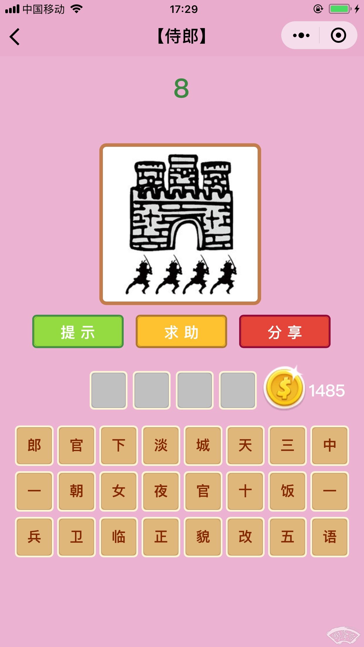 微信成语猜猜看侍郎第8关答案