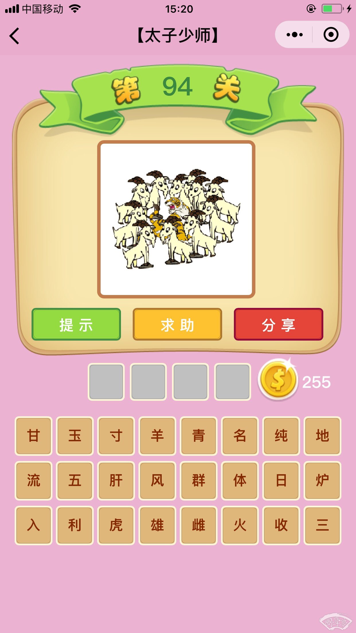 微信成语猜猜看太子少师第94关答案