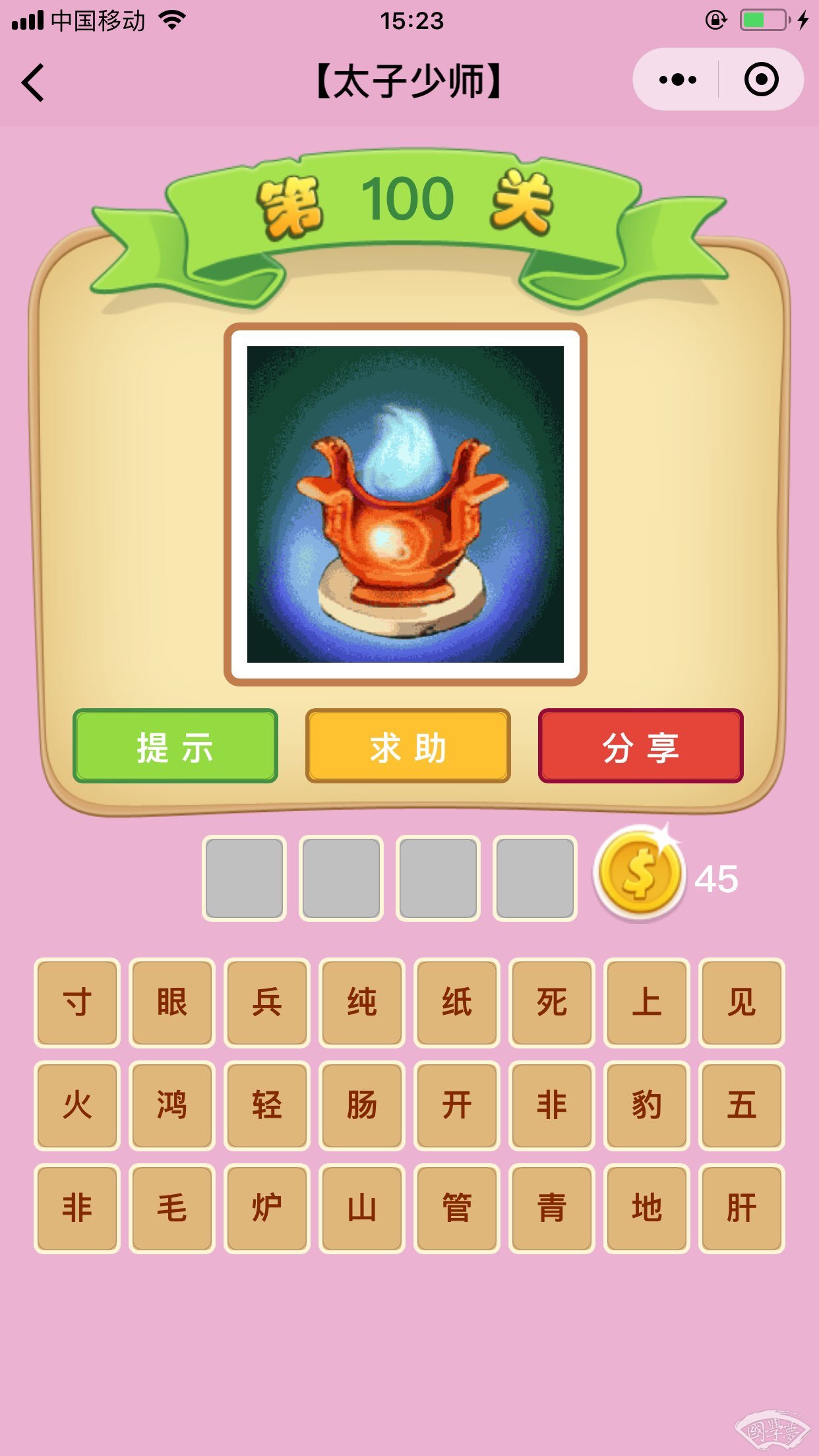 微信成语猜猜看太子少师第100关答案