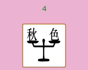 微信成语猜猜看举人第4关答案