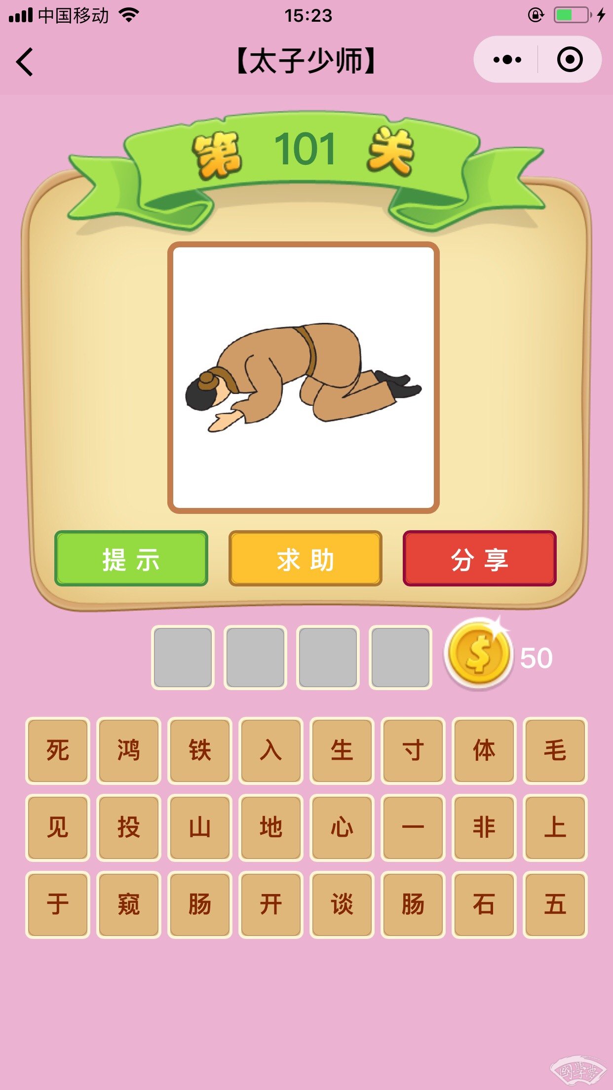 微信成语猜猜看太子少师第101关答案