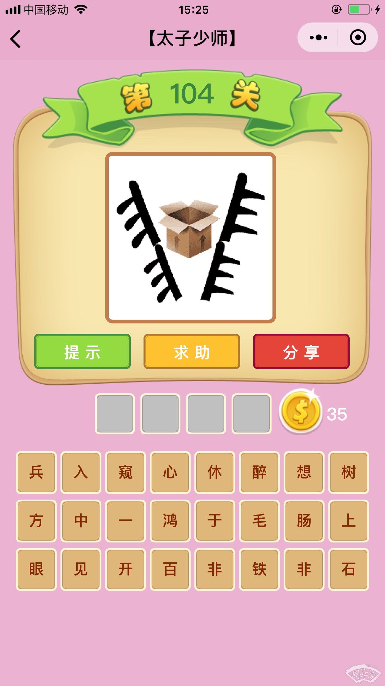 微信成语猜猜看太子少师第104关答案