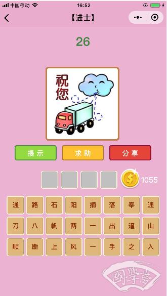 微信成语猜猜看进士第26关答案