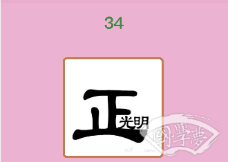 微信成语猜猜看贡士第34关答案