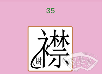 微信成语猜猜看贡士第35关答案