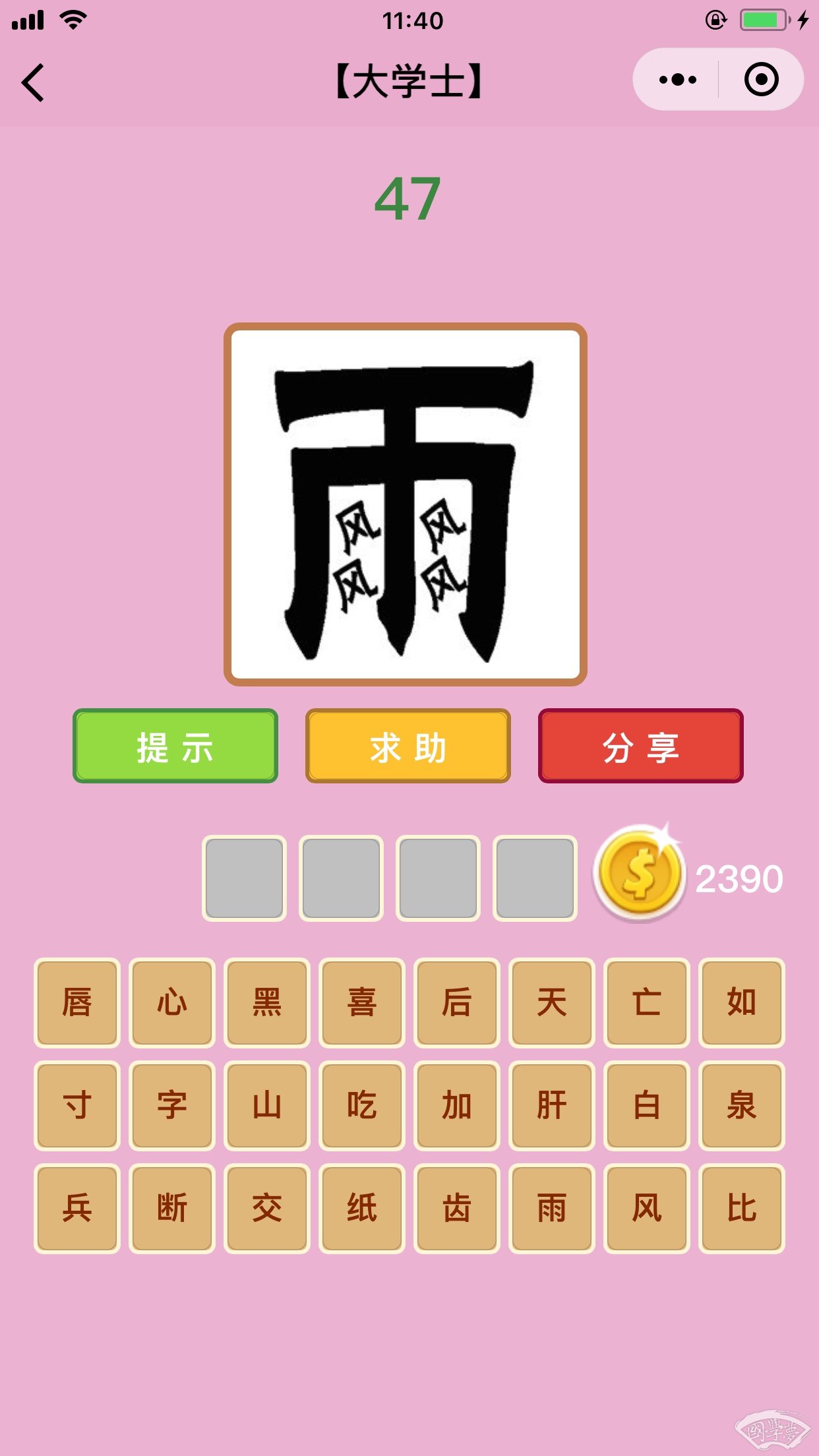 微信成语猜猜看大学士第47关答案