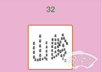 微信成语猜猜看贡士第32关答案