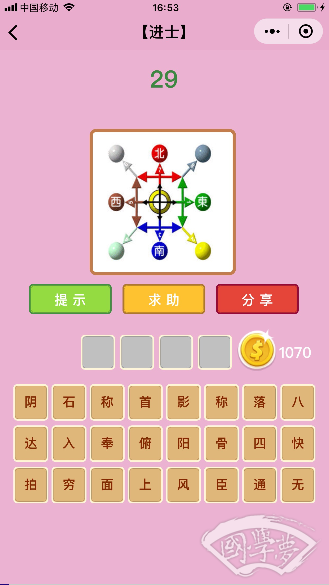 微信成语猜猜看进士第29关答案