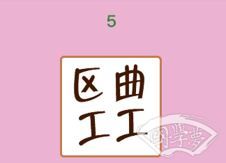 微信成语猜猜看举人第5关答案