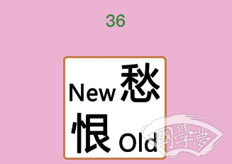 微信成语猜猜看贡士第36关答案