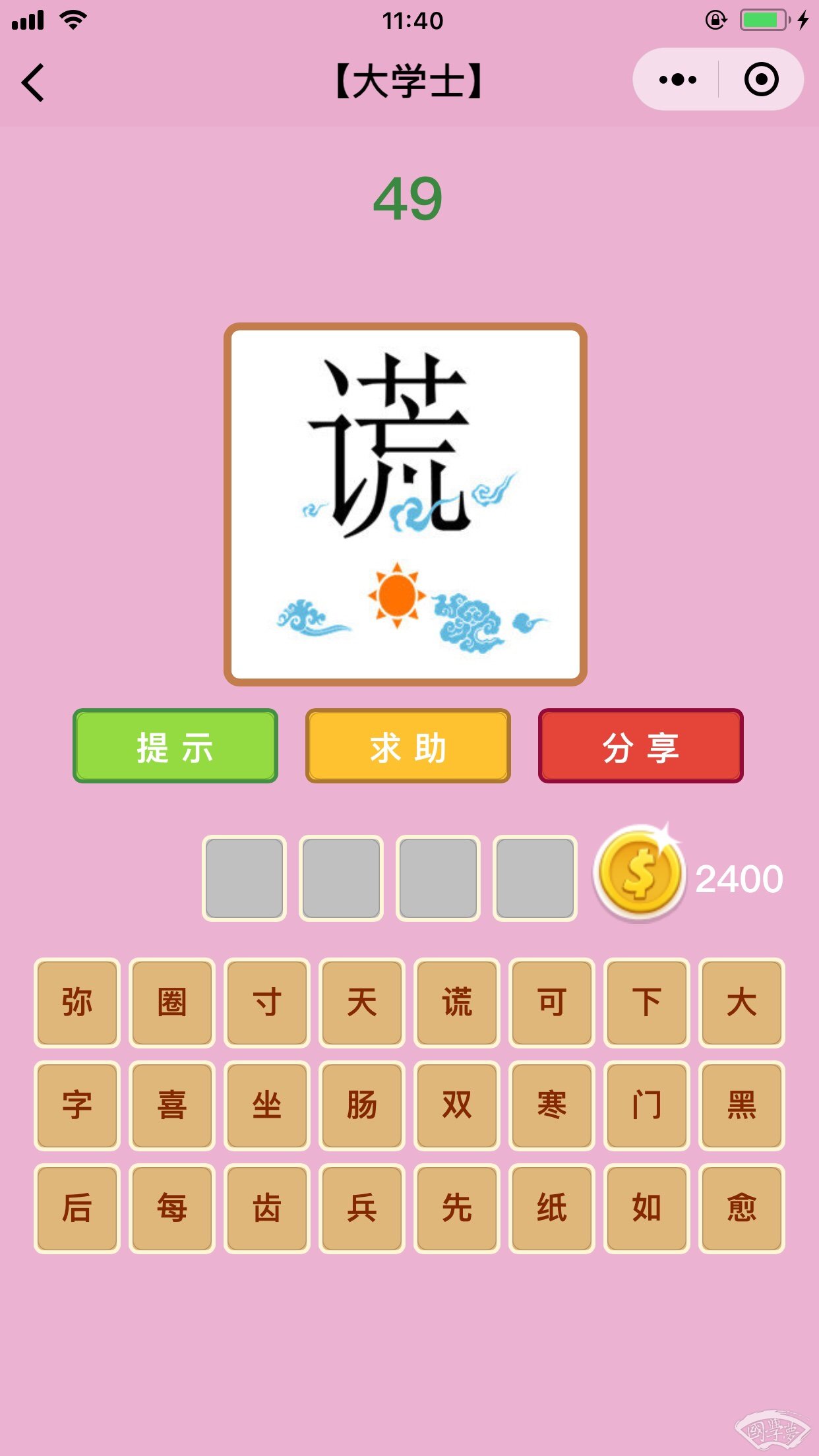 微信成语猜猜看大学士第49关答案