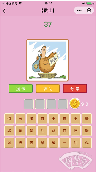 微信成语猜猜看贡士第37关答案