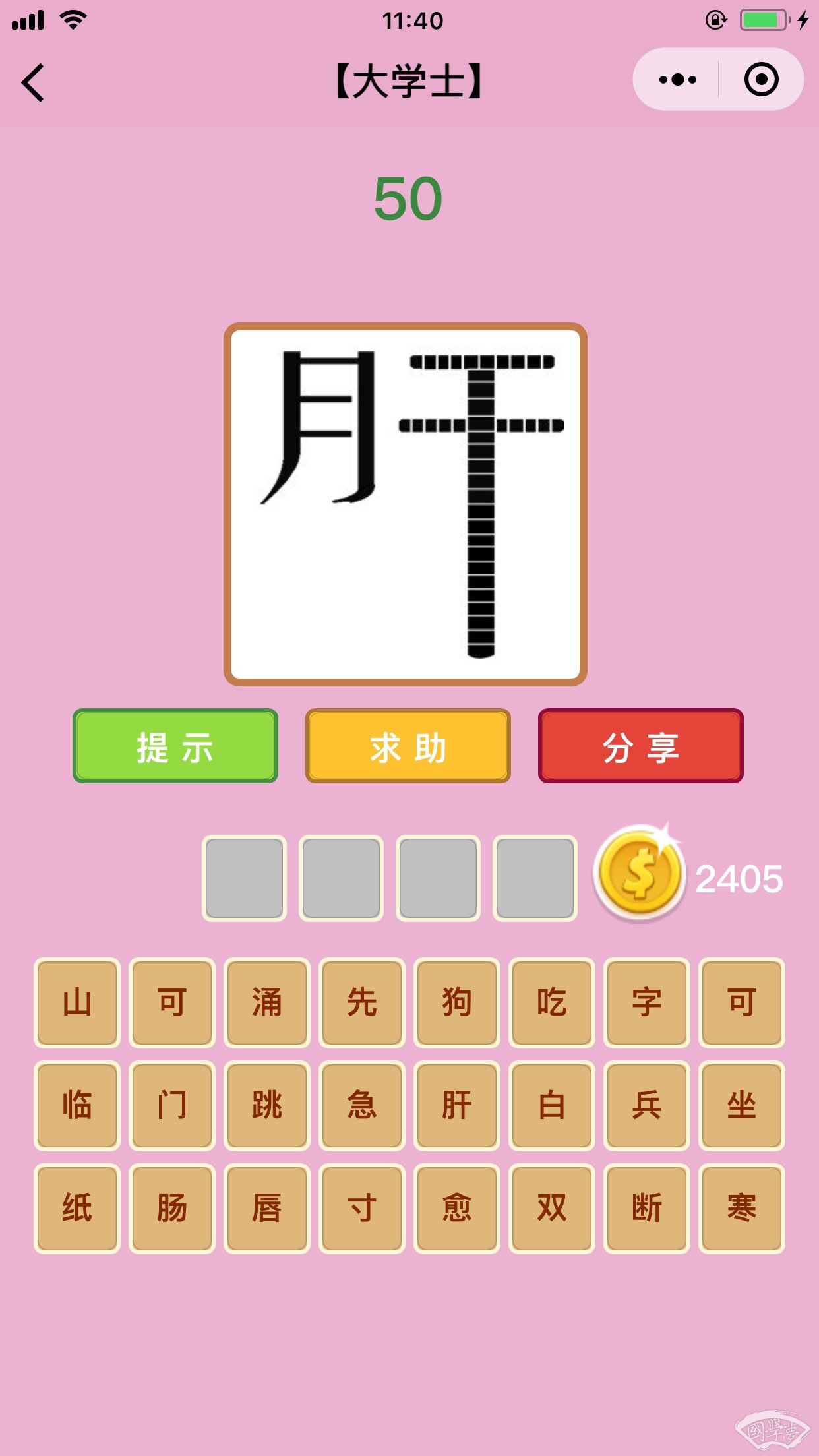 微信成语猜猜看大学士第50关答案