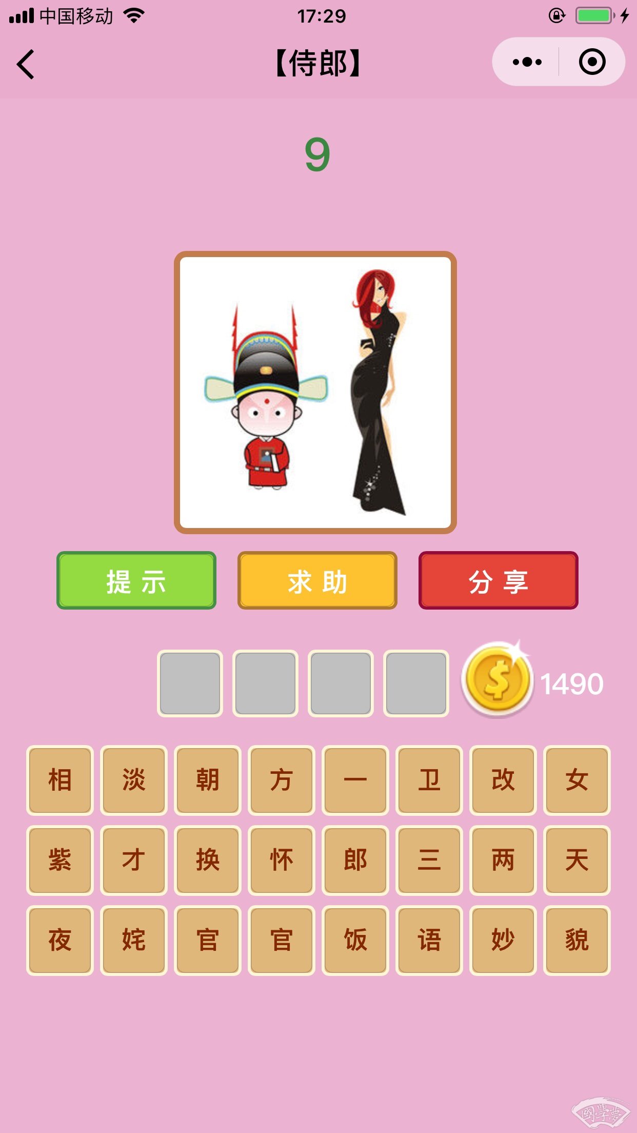 微信成语猜猜看侍郎第9关答案