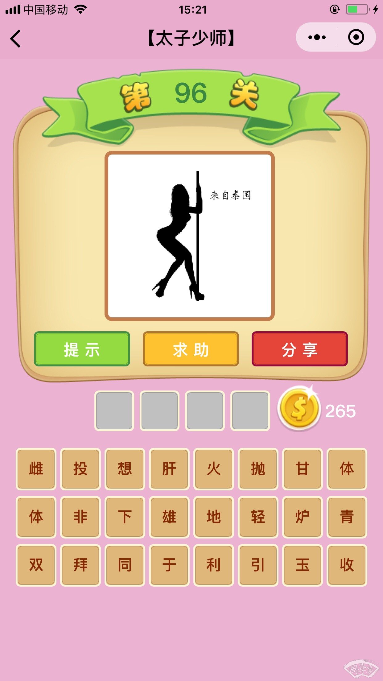 微信成语猜猜看太子少师第96关答案
