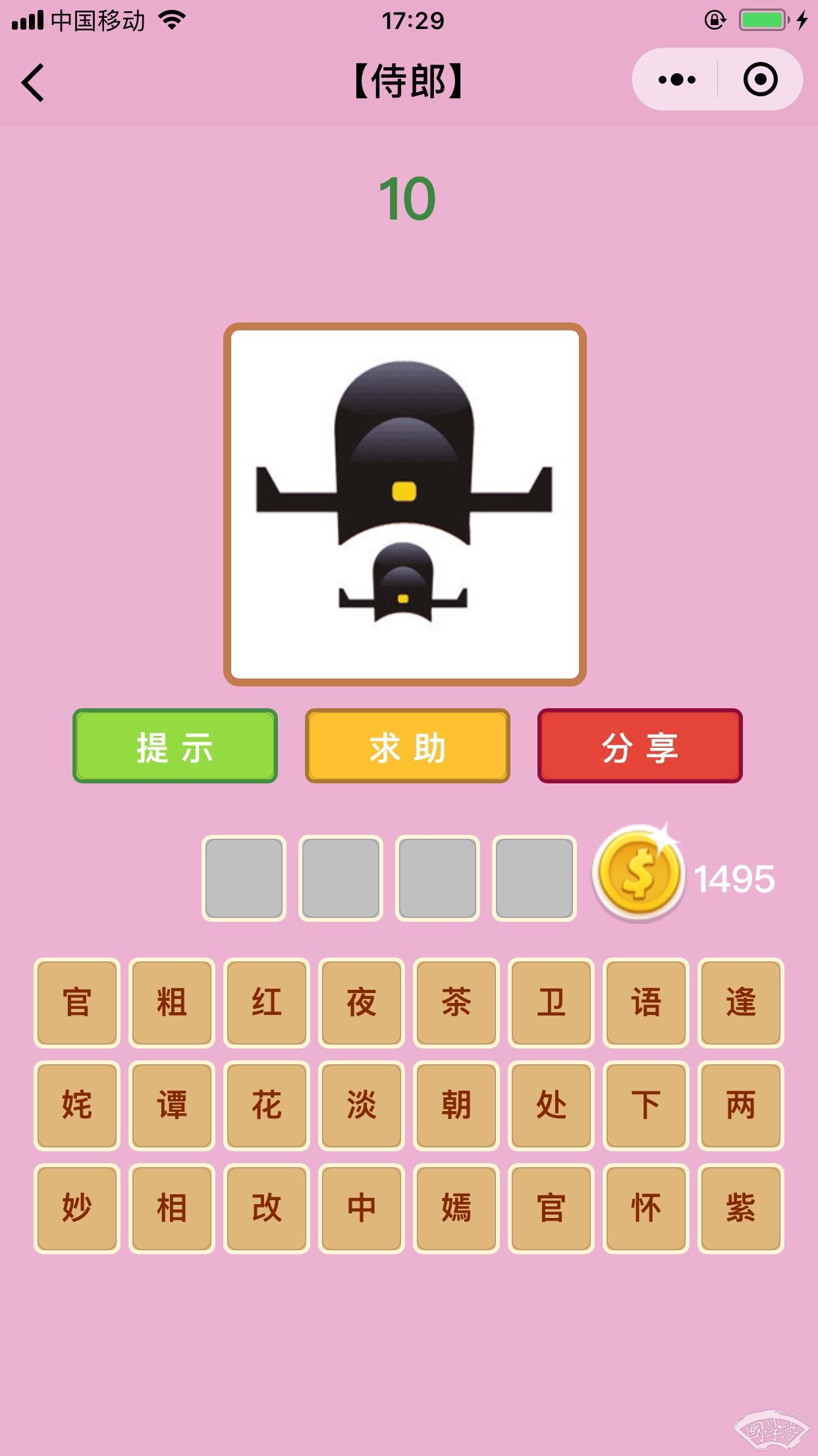 微信成语猜猜看侍郎第10关答案