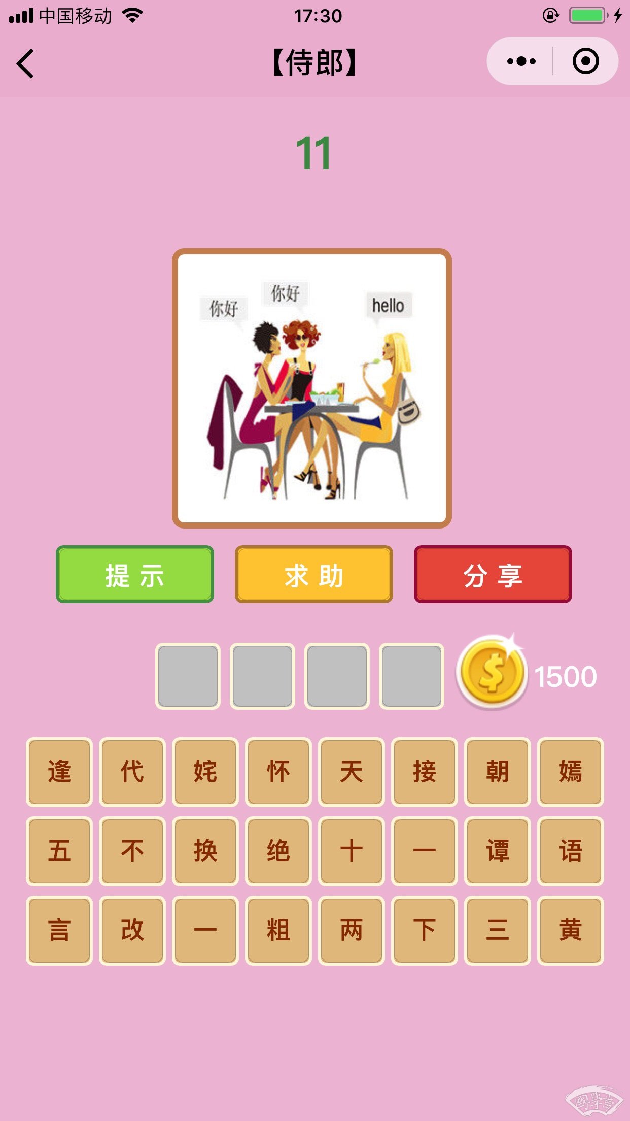 微信成语猜猜看侍郎第11关答案