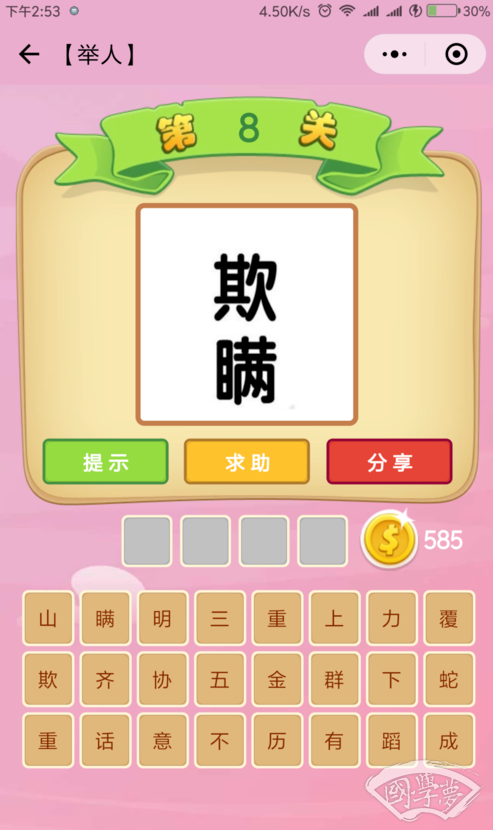 微信成语猜猜看举人第8关答案
