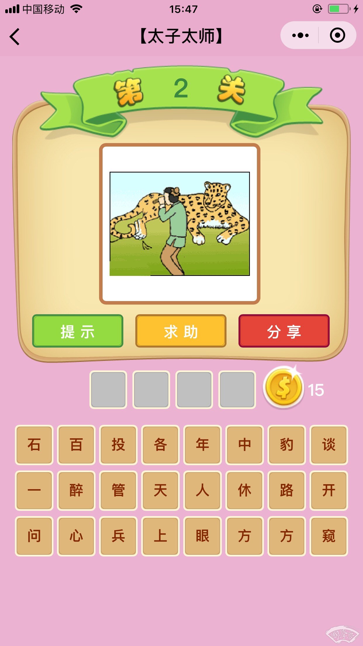 微信成语猜猜看太子太师第2关答案