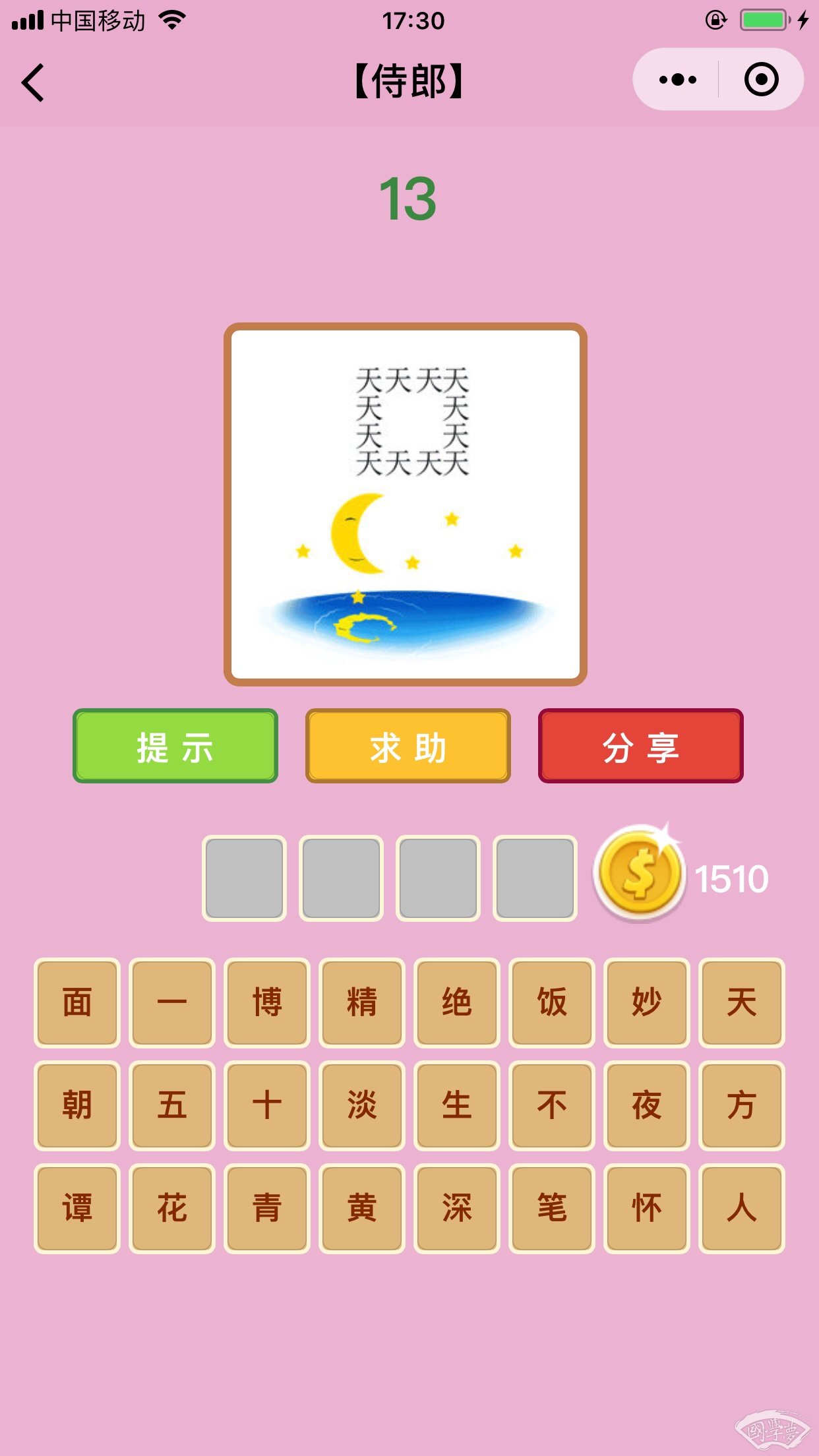微信成语猜猜看侍郎第13关答案