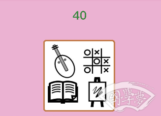 微信成语猜猜看贡士第40关答案