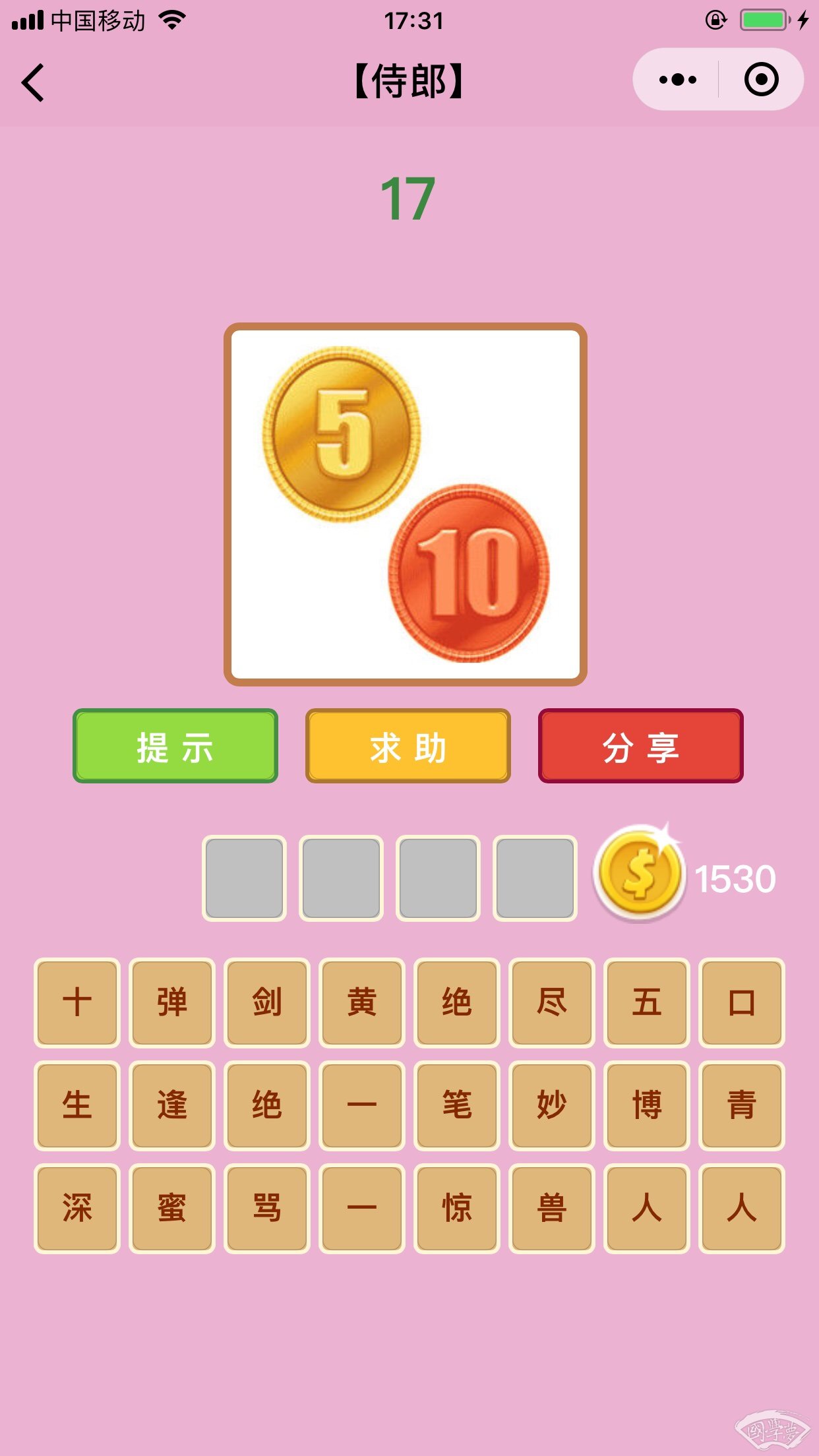 微信成语猜猜看侍郎第17关答案