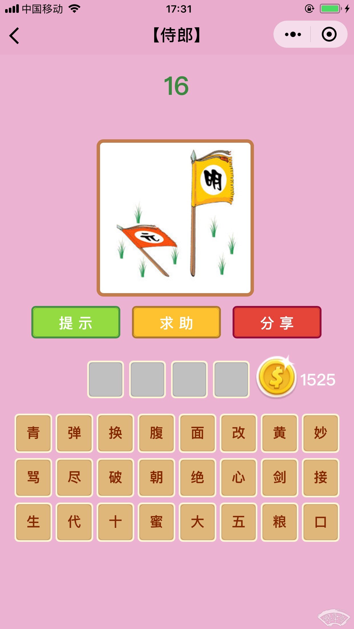 微信成语猜猜看侍郎第16关答案