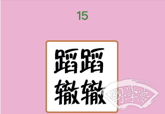 微信成语猜猜看举人第15关答案