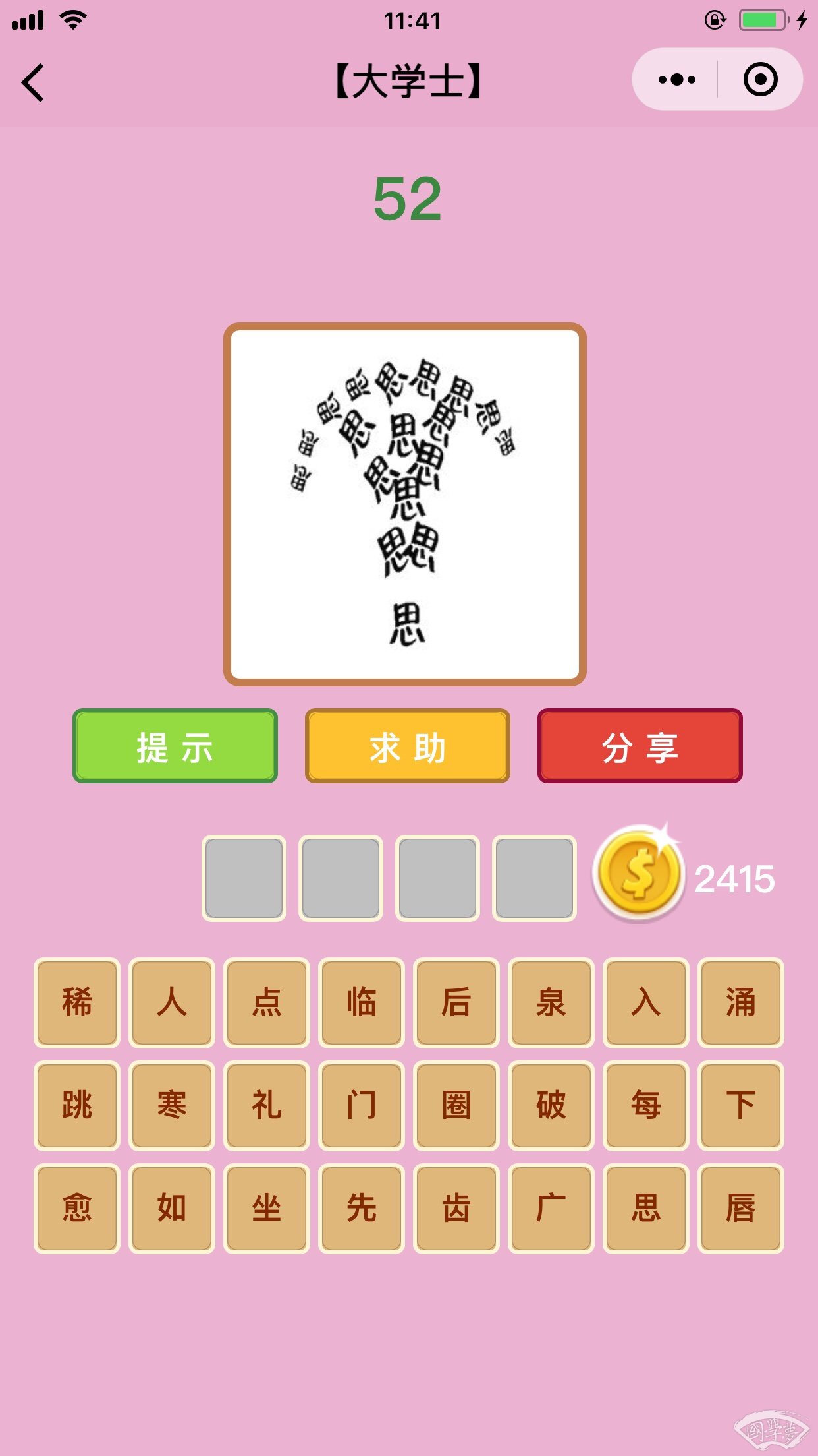 微信成语猜猜看大学士第52关答案